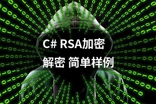 C# RSA加密解密 简单样例