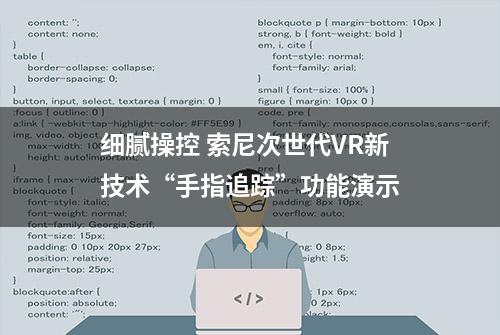 细腻操控 索尼次世代VR新技术“手指追踪”功能演示