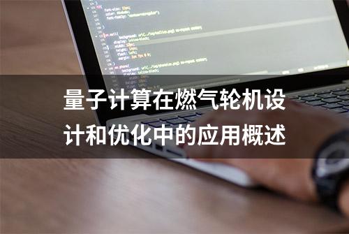 量子计算在燃气轮机设计和优化中的应用概述