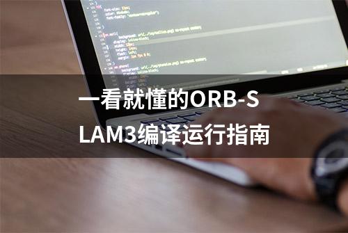 一看就懂的ORB-SLAM3编译运行指南