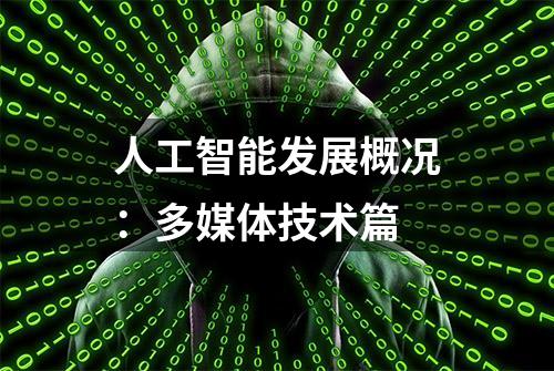 人工智能发展概况：多媒体技术篇