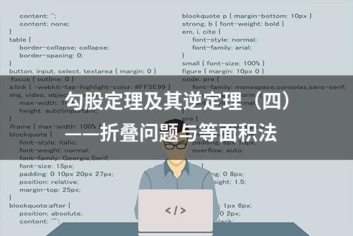 勾股定理及其逆定理（四）——折叠问题与等面积法