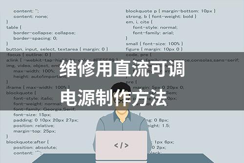 维修用直流可调电源制作方法