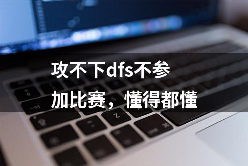 攻不下dfs不参加比赛，懂得都懂