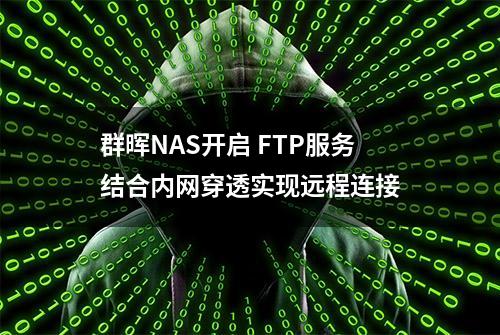 群晖NAS开启 FTP服务结合内网穿透实现远程连接