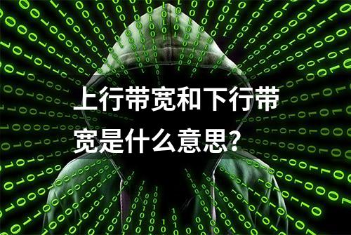 上行带宽和下行带宽是什么意思？