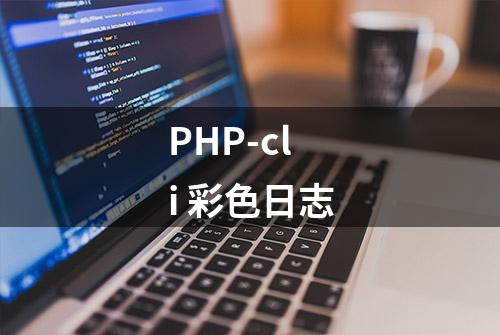 PHP-cli 彩色日志