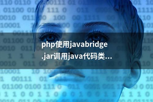 php使用javabridge.jar调用java代码类和方法