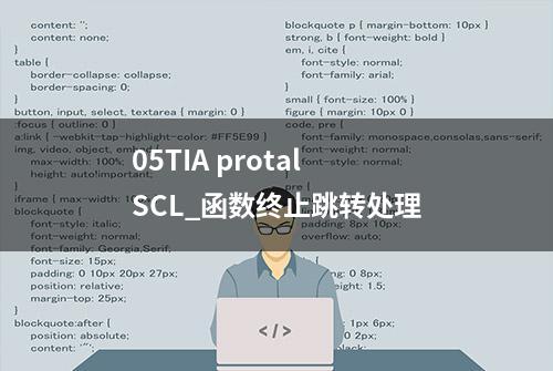 05TIA protal SCL_函数终止跳转处理