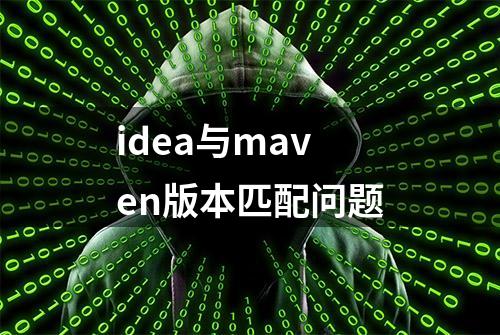 idea与maven版本匹配问题