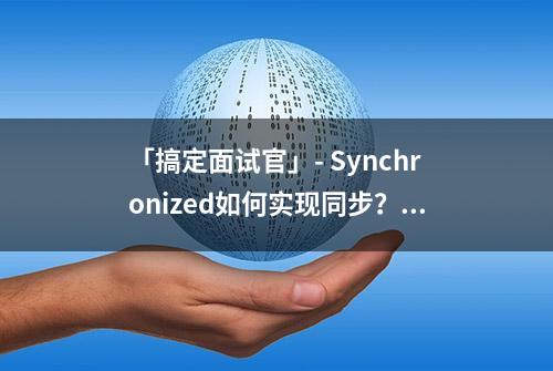 「搞定面试官」- Synchronized如何实现同步？锁优化？（1）