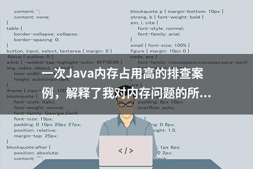 一次Java内存占用高的排查案例，解释了我对内存问题的所有疑问