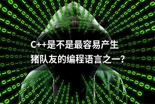 C++是不是最容易产生猪队友的编程语言之一？