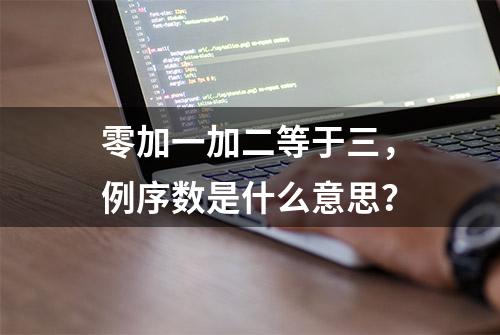 零加一加二等于三，例序数是什么意思？