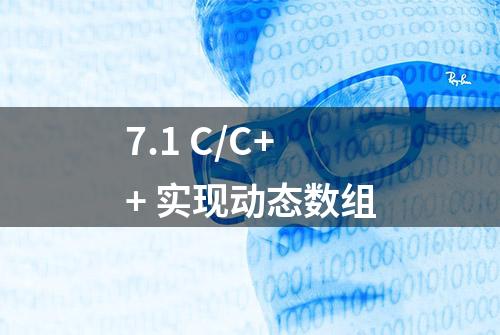 7.1 C/C++ 实现动态数组