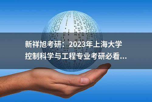 新祥旭考研：2023年上海大学控制科学与工程专业考研必看经验指导