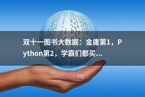 双十一图书大数据：金庸第1，Python第2，学霸们都买了这些书