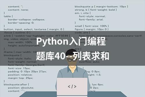 Python入门编程题库40--列表求和