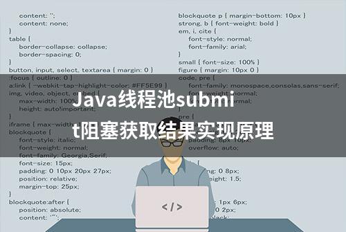 Java线程池submit阻塞获取结果实现原理