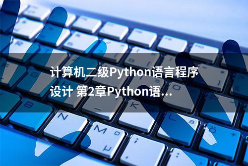 计算机二级Python语言程序设计 第2章Python语言基本语法元素