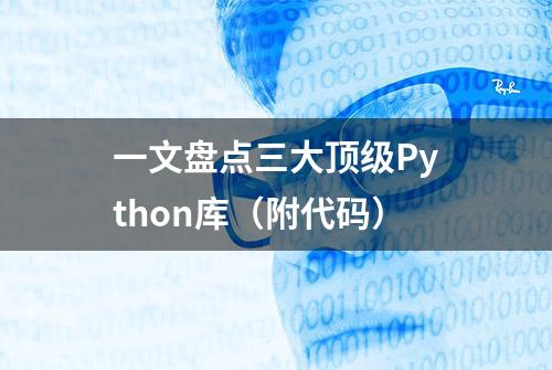 一文盘点三大顶级Python库（附代码）