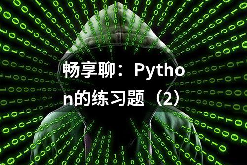 畅享聊：Python的练习题（2）