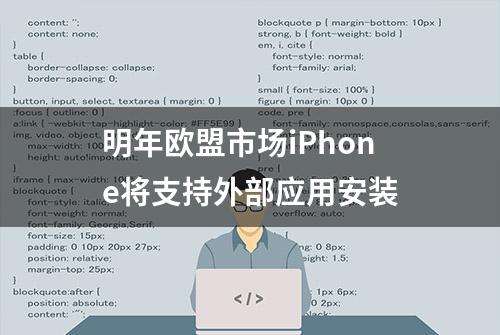 明年欧盟市场iPhone将支持外部应用安装