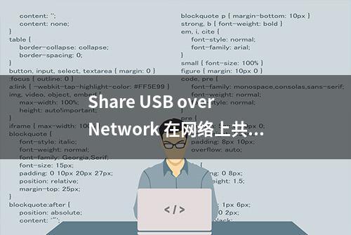 Share USB over Network 在网络上共享 USB