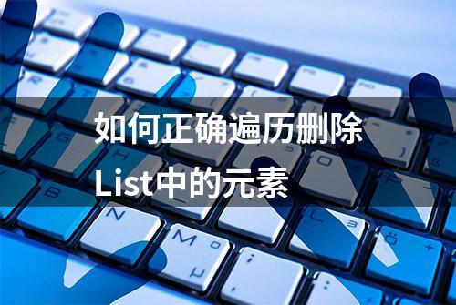 如何正确遍历删除List中的元素