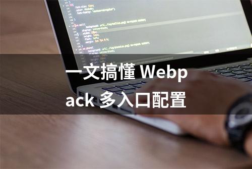 一文搞懂 Webpack 多入口配置