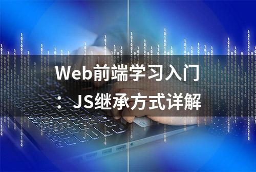 Web前端学习入门：JS继承方式详解