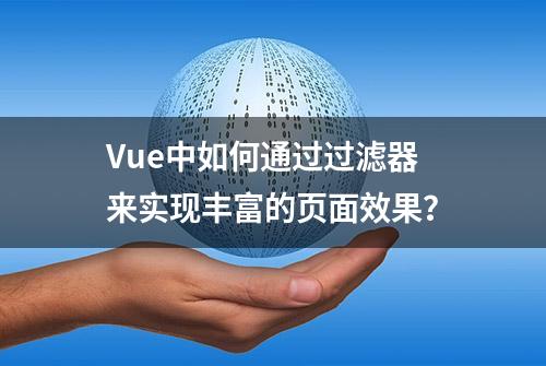 Vue中如何通过过滤器来实现丰富的页面效果？