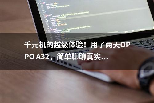 千元机的越级体验！用了两天OPPO A32，简单聊聊真实感受