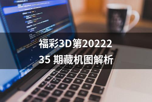 福彩3D第2022235 期藏机图解析