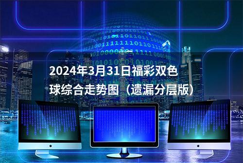 2024年3月31日福彩双色球综合走势图（遗漏分层版）