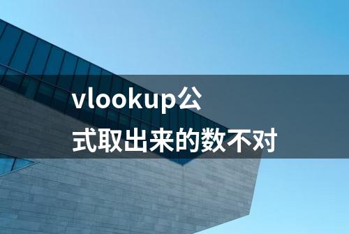 vlookup公式取出来的数不对