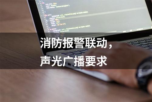 消防报警联动，声光广播要求