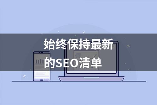 始终保持最新的SEO清单