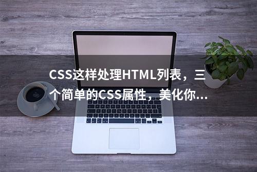 CSS这样处理HTML列表，三个简单的CSS属性，美化你的页面