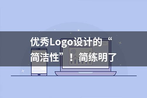 优秀Logo设计的“简洁性”！简练明了