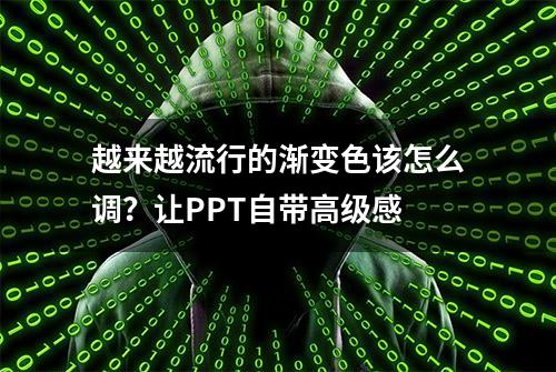 越来越流行的渐变色该怎么调？让PPT自带高级感