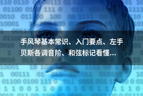 手风琴基本常识、入门要点、左手贝斯各调音阶、和弦标记看懂简谱