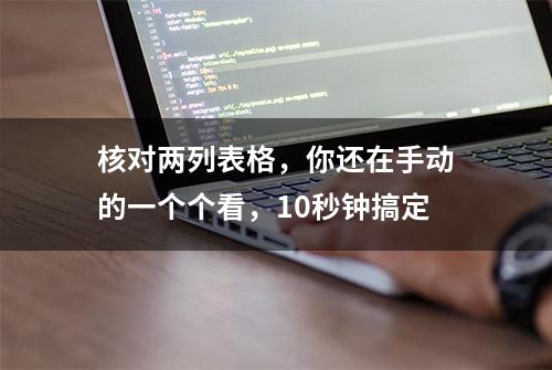 核对两列表格，你还在手动的一个个看，10秒钟搞定