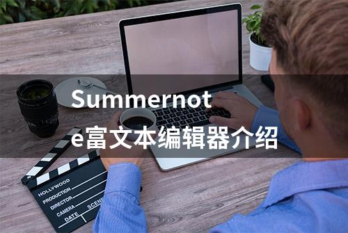 Summernote富文本编辑器介绍