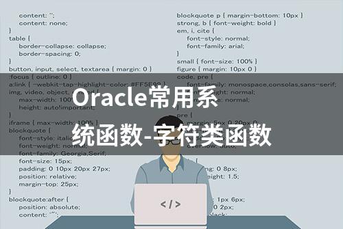 Oracle常用系统函数-字符类函数