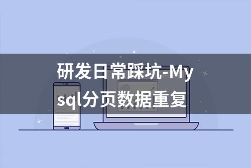 研发日常踩坑-Mysql分页数据重复