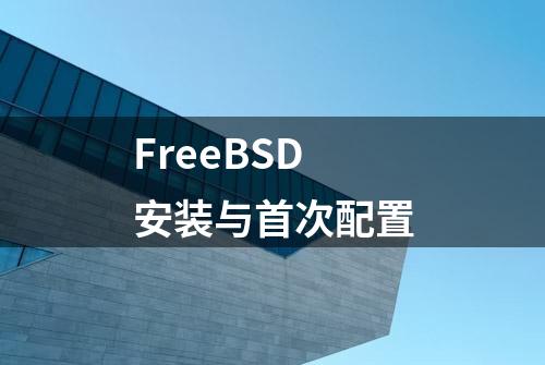 FreeBSD安装与首次配置