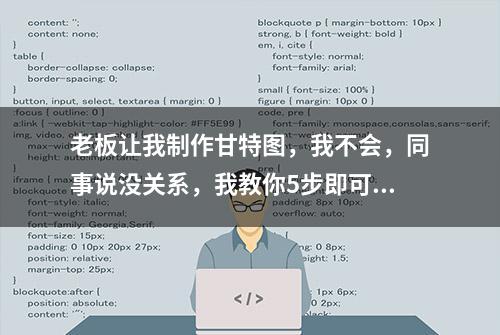 老板让我制作甘特图，我不会，同事说没关系，我教你5步即可搞定