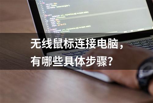 无线鼠标连接电脑，有哪些具体步骤？