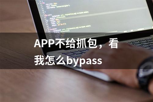 APP不给抓包，看我怎么bypass